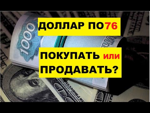 курс доллара 76 - прогноз курса доллара. Обзор фондового рынка. Инвестиции 2020