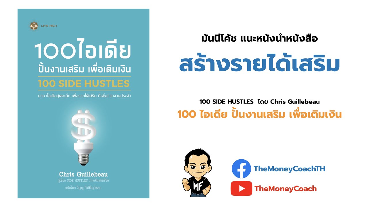 มันนี เอเวอรีเดย์ EP22: แนะนำหนังสือสำหรับผู้ที่ต้องการหารายได้เสริม