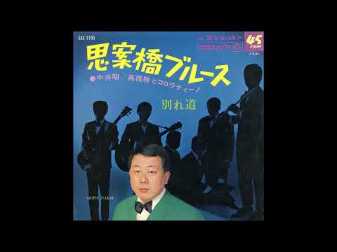 中井 昭･高橋 勝とコロナティーノ　思案橋ブルース／別れ道　(1968.4.25)　'●レコード音源