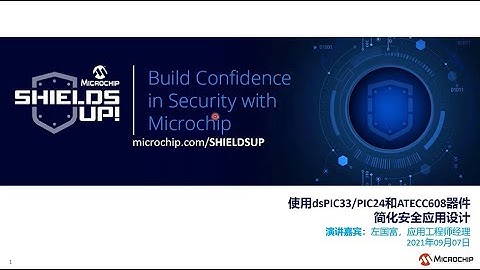 安全解决方案系列研讨会15——利用dsPIC33，PIC24和ATECC608器件简化安全应用设计