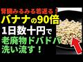 【9割が知らない】最大バナナの90倍！腎臓がみるみる若返る習慣TOP15！