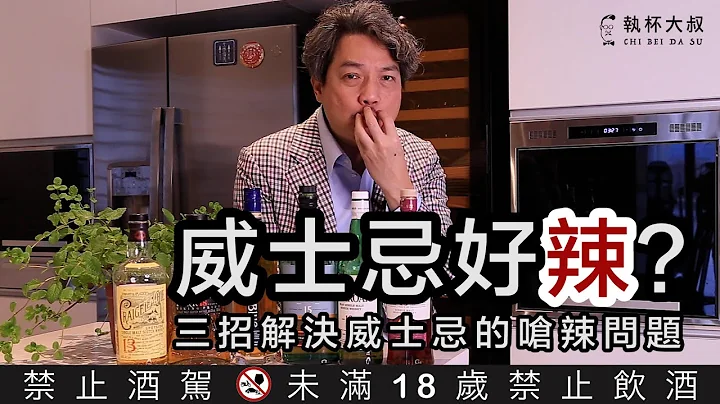 Murmuring大叔碎碎念ep13 - 威士忌好辣？三招解决威士忌呛辣的问题 - 天天要闻