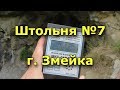 7 штольня на горе Змейка