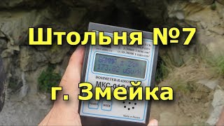 7 штольня на горе Змейка