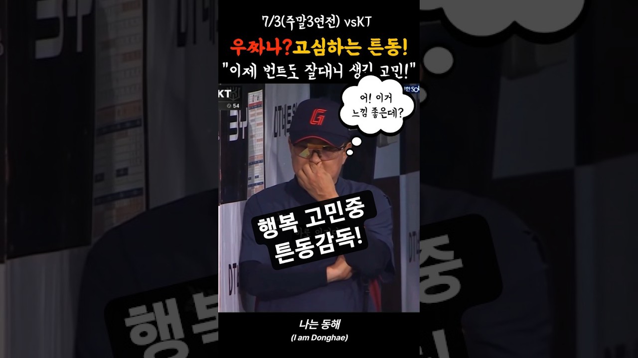 튼동의 번트사인 고민해결_7월3일(수원) vsKT ,#번트트라우마 극복, #연승가자, #롯데자이언츠, #KT위즈, #롯데편파 하이라이트, #나는동해,