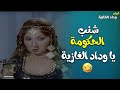 شنب الحكومة يا وداد الغازية فيلم وداد الغازية