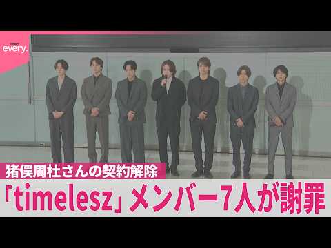 【timelesz】猪俣周杜さんの契約解除受け会見  メンバー7人が謝罪