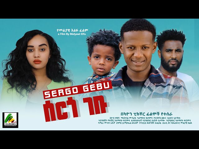 ሰርጎ ገቡ - new ethiopian full movie 2024 ሰርጎ ገቡ | new ethiopian movie sergo gebu 2024 class=
