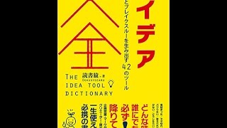 【紹介】アイデア大全 創造力とブレイクスルーを生み出す42のツール （読書猿）