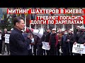 Митинг шахтеров в Киеве: Требуют погасить долги по зарплатам