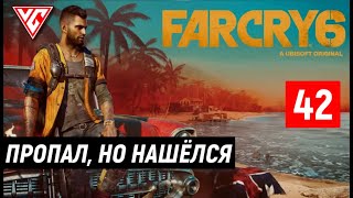 Прохождение Far Cry 6 (Фар Край 6) — Часть 42: Пропал, но нашелся