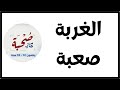 الغربة لا تعني أنك خطأ الدكتور عبد الرحمن ذاكر الهاشمي 