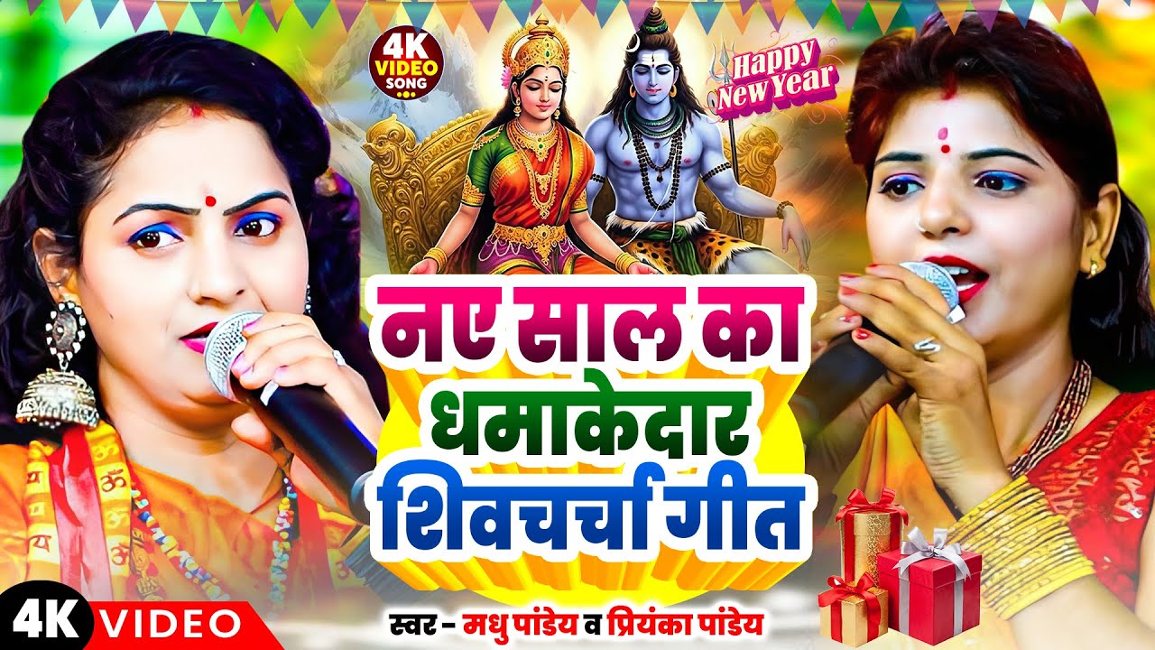 नए साल का धमाकेदार शिवचर्चा गीत | Madhu & Priyanka Pandey | Shiv Charcha Geet | Shiv Guru Ke Bhajan