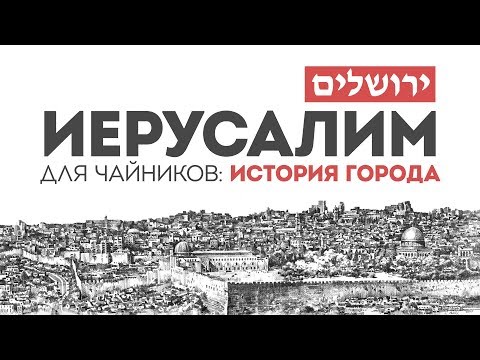 Иерусалим для чайников: История города