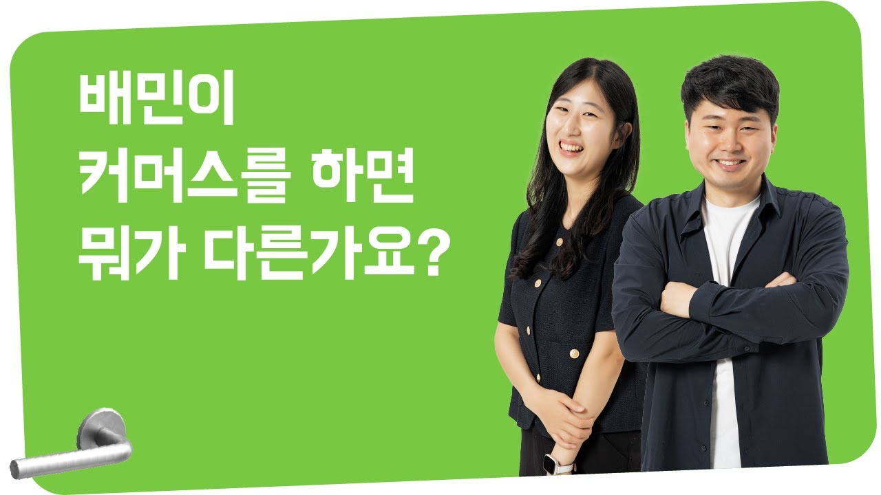 배민스토어 플랫폼 전환기: PM 시점 #우아콘2022 #Day2_음식그이상의것을문앞으로
