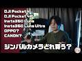 【Insta360 Luna Ultra】これから出るジンバルカメラを買おうと思っている人へ【DJI Pocket 4P】