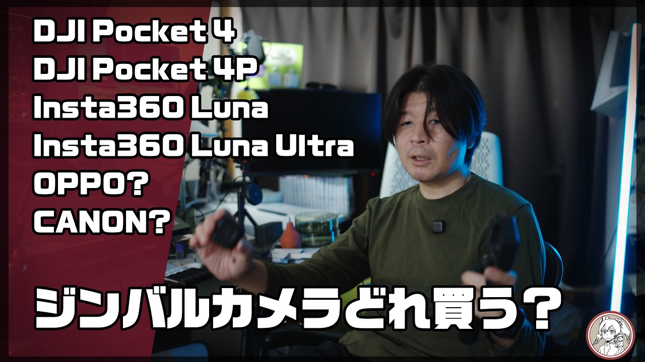 【Insta360 Luna Ultra】これから出るジンバルカメラを買おうと思っている人へ【DJI Pocket 4P】