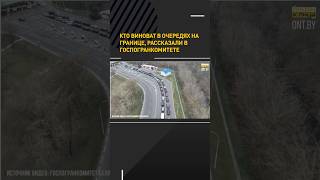 Почему на белорусской границе такие огромные очереди? #shortvideo #граница #границабеларуси