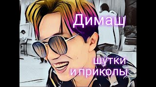 Dimash - Jokes/Funny moments