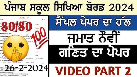 9th class math paper solution 26 February 2024 final exams Punjabi medium paper class 9th math