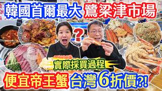 韓國首爾最大鷺梁津水產市場 驚爆! 帝王蟹台灣6折價?! 超鮮鰤魚青魚片 實測買一隻真實比價全過程 餐廳料理費用大公開  真帝王蟹,鱈場蟹,紅蟹｜乾杯與小菜的日常