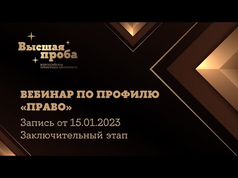 Олимпиада «Высшая проба». Профиль «Право»: вебинар от 15.01.2023
