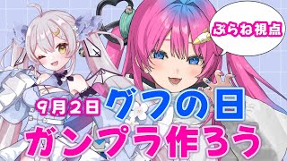 ✨コラボガンプラ配信✨『9/2グフの日』にセシルちゃんと旧キットグフ作ります♪【星屑ぷらね/すぺしゃりて】#ガンプラ #グフ #ガンプラ配信