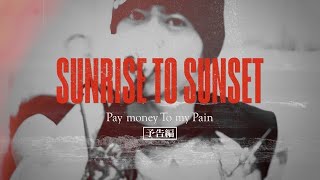 Pay money To my Pain / 映画「SUNRISE TO SUNSET」予告編