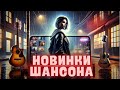 Шансон 2025: Музыка, которая уносит мысли 🌟