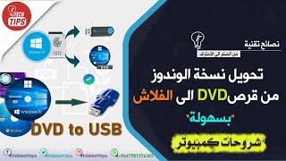 طريقة حرق الويندوز على فلاشة screenshot 2