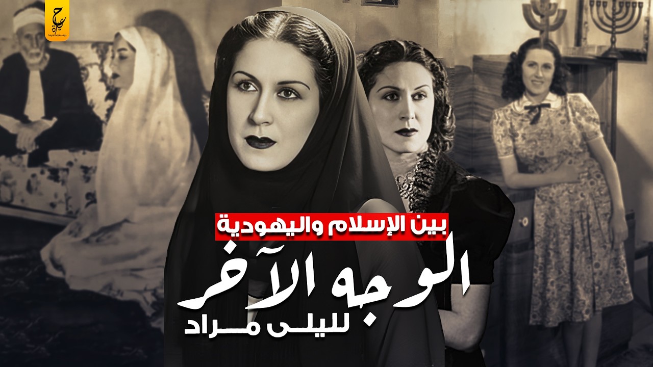 أسرار ليلى مراد وعلاقتها بإسرائيل