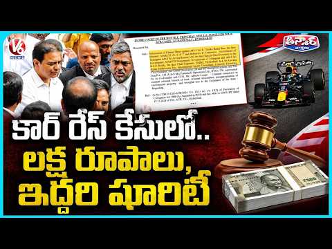 Formula E Race Case : KTR Appears Before ACB Court | Hearing Postponed To August 25 | V6 Teenmaar - V6NEWSTELUGU