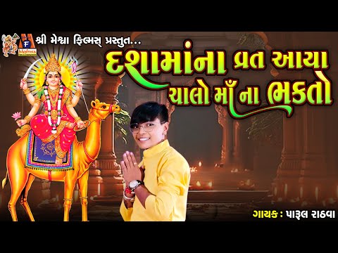 Dashama Na Vrat Aaya Chalo Mana Bhakto | Parul Rathva | Timli Song |