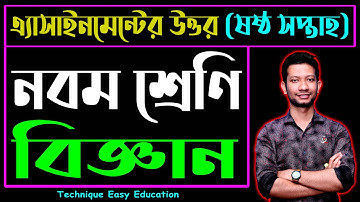 Class 9 Science Assignment Answer 6th Week || ৯ম শ্রেণি বিজ্ঞান ৬ষ্ঠ সপ্তাহের এসাইনমেন্ট উত্তর