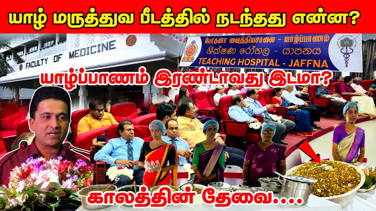 யாழ் மருத்துவ பீடத்தில் நடந்தது என்ன?/காலத்தின் தேவை.../ இப்படி ஒரு உணவு திருவிழாவா? 