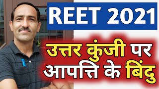 REET 2021 Answer Key Objection के बिंदु