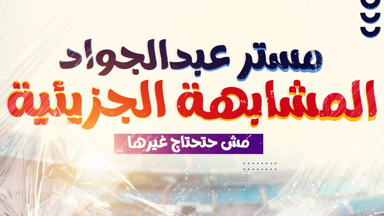 مستر عبدالجواد | شرح أسطورى للمشابهة الجزيئية بأسوب سهل و مميز لطلاب 3 ثانوى 🔥