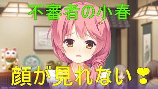 顔が見れない💗【鞍馬小春　千恋万花】