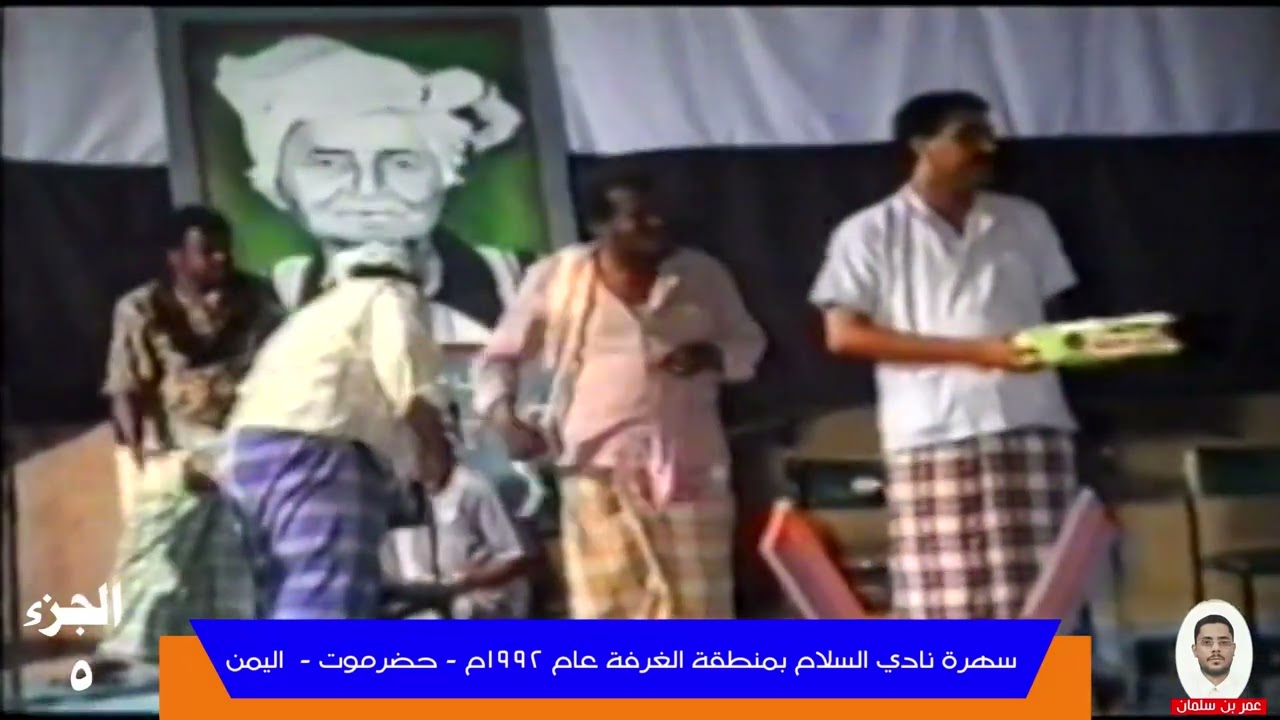 5 - سهرة نادي السلام بمنطقة الغرفة عام 1992م حضرموت - اليمن . الجزء 5