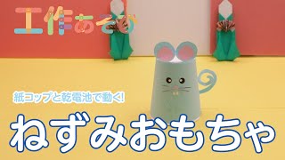 【工作あそび】紙コップと乾電池で走りまわるトコトコねずみ工作