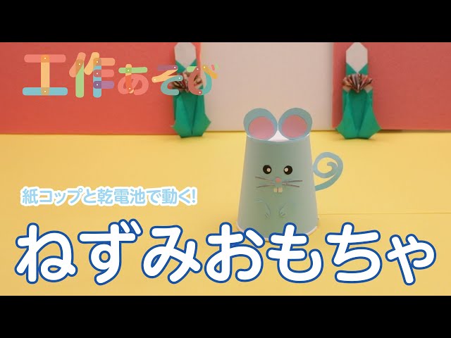 工作あそび】紙コップと乾電池で走りまわるトコトコねずみ工作 - YouTube