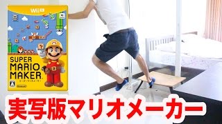【クリア率0％】家で実写版マリオメーカーやってみた。