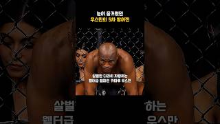 코빙턴이 졌잘싸 했던 우스만의 5차 방어전