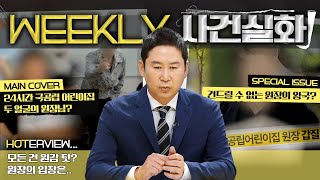 [#주간사건실화] 원장의 왕국이 된 국공립 어린이집?! #실화On #주간사건실화  MBC231102방송