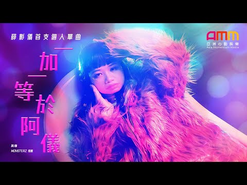 薛影儀《一加一等於阿儀》MV