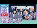 【Minecraft】＃マイクラ肝試し2021 そらる支店【天月・そらる・まふまふ・96猫】