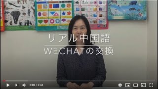 リアル中国語 20 Wechatの交換 篇 イーチャイナアカデミー池袋校 Youtube
