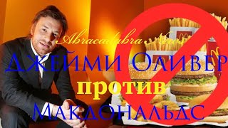 Джейми Оливер против Макдональдс.