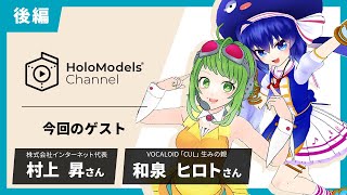 【対談】自慢の写真で真剣勝負！HoloModels®チャレンジ！｜HoloModels®︎チャンネル＜後編＞