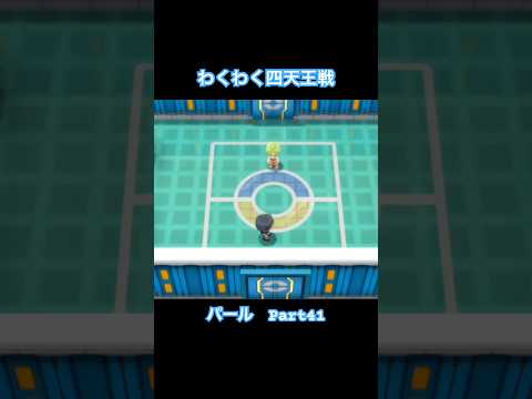 四天王が何タイプ使うか予想するの好き【ポケットモンスター シャイニングパール】#Shorts #ゲーム実況